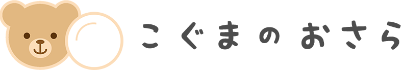 こぐまのおさら